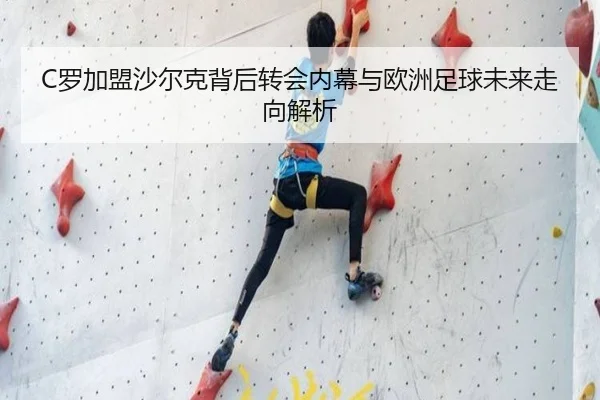 C罗加盟沙尔克背后转会内幕与欧洲足球未来走向解析